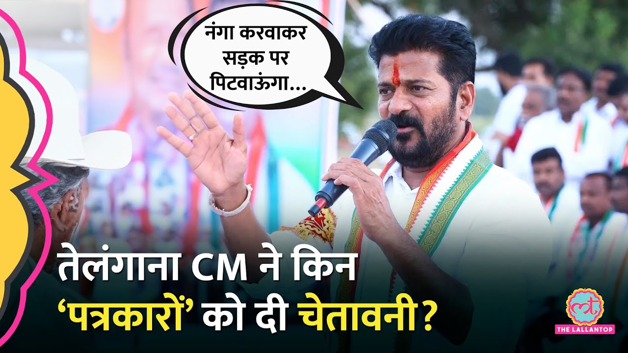 ‘वे पत्रकार नहीं, बल्कि अपराधी हैं…’ Telangana CM Revanth Reddy ने किन पत्रकारों को दी चेतावनी?