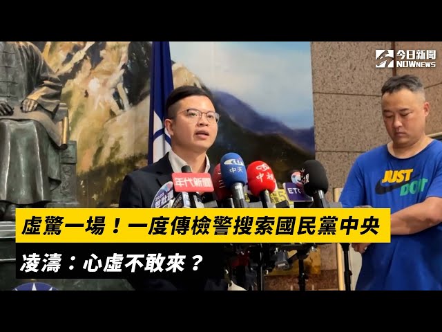 一度傳檢警搜索國民黨中央 凌濤開砲劉世芳