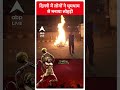 दिल्ली में लोगों ने धूम-धाम से मनाया लोहरी | #abpnewsshorts  - 00:55 min - News - Video