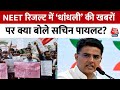 Rajasthan Politics : NEET रिजल्ट में धांधलीकी खबरों को लेकर Sachin Pilot ने बीजेपी सरकार को घेरा