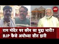 Lok Sabha Election Result 2024: Ram Mandir पर कौनसा मुद्दा भारी? BJP कैसे Ayodhya की Seat हारी