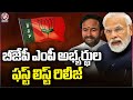BJP MP Candidates First List Release In Telangana State | V6 News