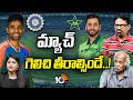 Debate On Asia Cup Finals 2025 : మ్యాచ్ గెలిచి తీరాల్సిందే ..! | India Vs Pakistan | 10TV News