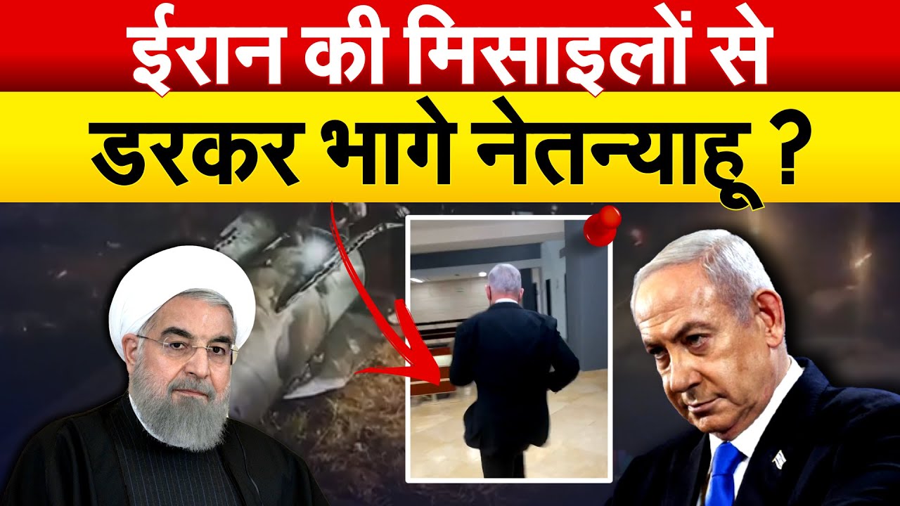 Iran की मिसाइलों से डरकर भागे नेतन्याहू ? Iran Missile attack on Israel