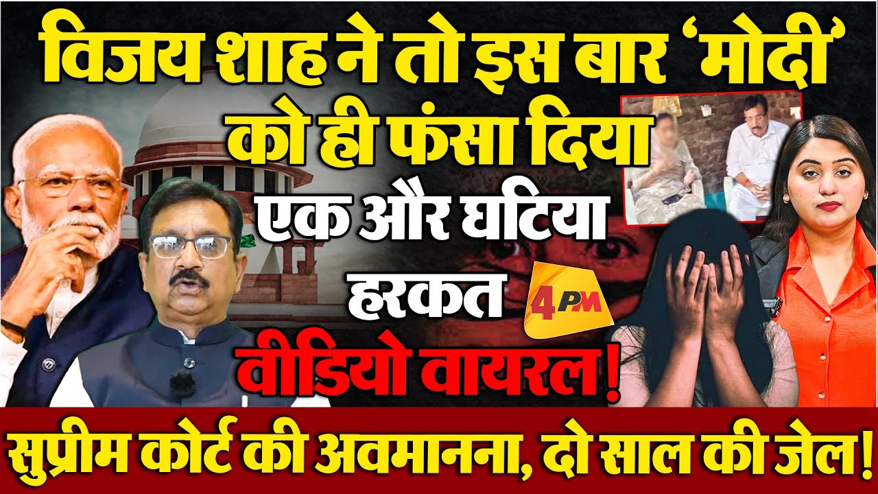 विजय शाह की एक और घटिया करतूत, इस बार कोई नहीं बचा पाएगा!
