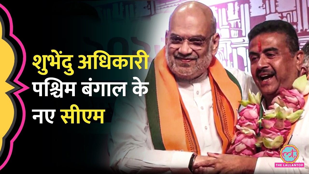 Amit Shah ने किया ऐलान, Suvendu Adhikari West Bengal New CM| Oath Ceremony 9 May को