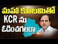 Grand Alliance ends up cleaning Mud thrown by KCR :Prof Nageshwar