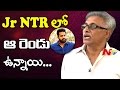 Jr.NTR Has Those Two Qualities: Daggubati Venkateswara Rao