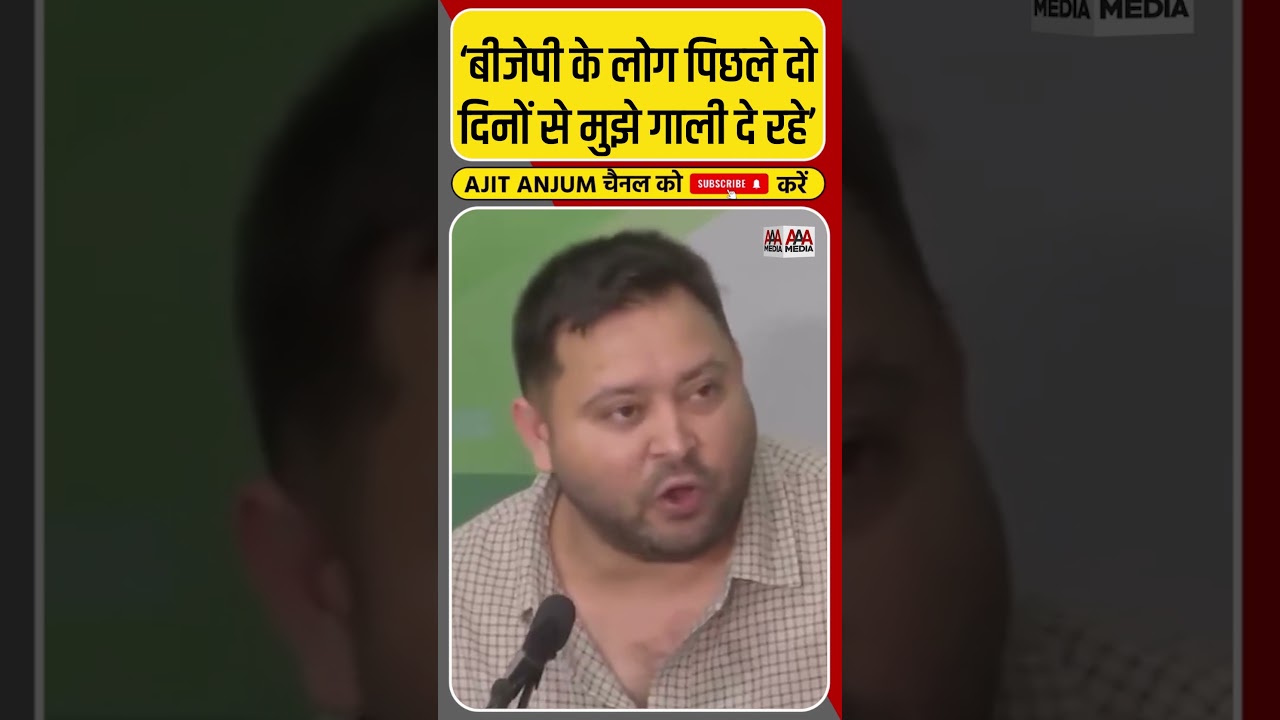 BJP पर भड़के Tejashwi Yadav ने लगाया गाली देने का आरोप #shorts