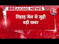 Breaking News: Tihar Jail को मिली बम की धमकी, जेल प्रशासन ने पुलिस को दी जानकारी | Delhi News  - 00:27 min - News - Video
