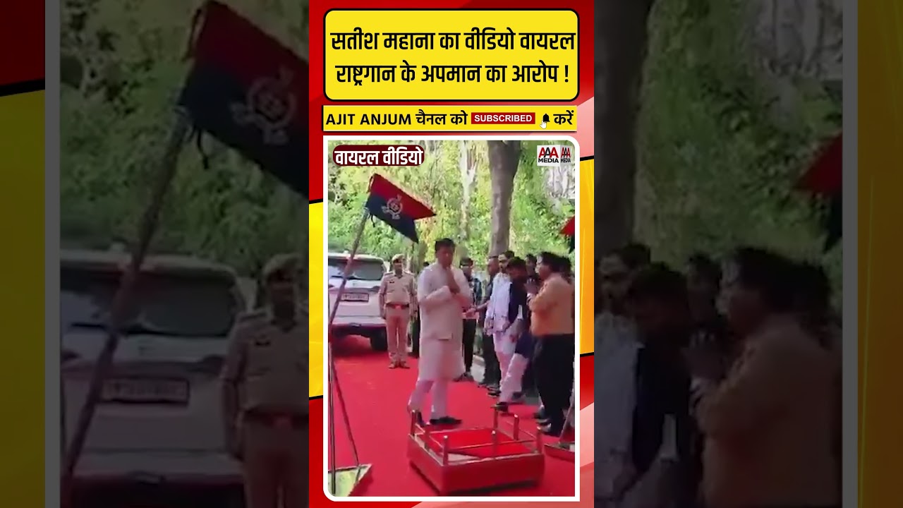 UP विधानसभा स्पीकर Satish Mahana का वीडियो वायरल, राष्ट्रगान के अपमान का आरोप !