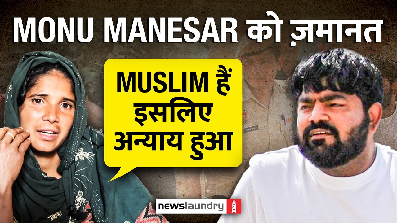 नासिर- जुनैद हत्याकांड: मोनू मानेसर को जमानत, तीन साल से ट्रायल का इंतजार करता पीड़ित परिवार