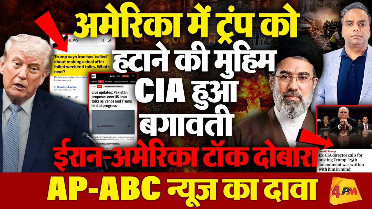 ट्रंप को हटाया जाएगा, CIA ने छेड़ दी मुहिम, ईरान-अमेरिका की दोबारा मीटिंग, ABC-AP ने छाप दी खबर