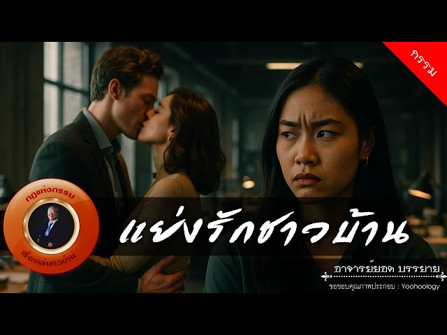 อาจารย์ยอด : แย่งรักชาวบ้าน [กรรม]
