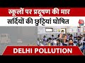 Delhi Pollution: Delhi में स्कूलों के Winter Vacation की घोषणा, बढ़ते प्रदूषण के चलते लिया फैसला