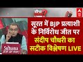 Sandeep Chaudhary LIVE: सूरत में BJP प्रत्याशी के निर्विरोध जीत पर सटीक विश्लेषण | Mukesh Dalal News