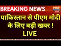 Pakistan Reaction On PM Modi LIVE : पाकिस्तान से पीएम मोदी  के लिए बड़ी खबर ! Operation Sindoor
