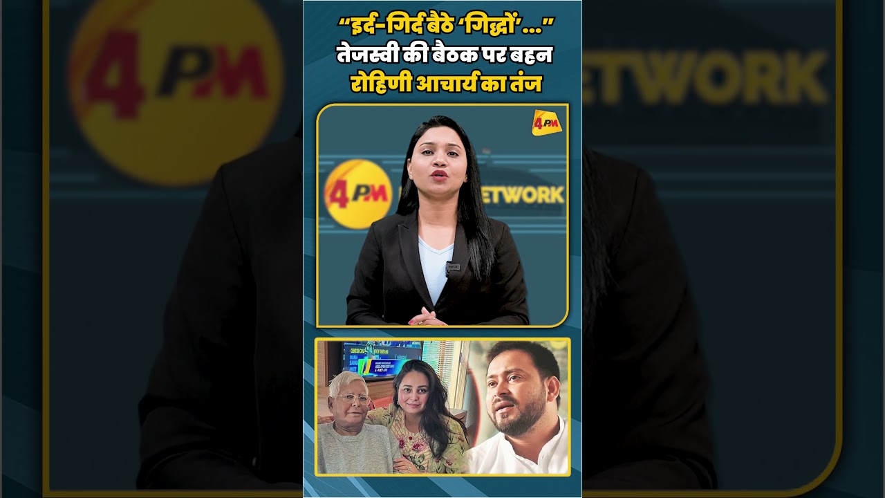 “इर्द-गिर्द बैठे ‘गिद्धों’...” तेजस्वी की बैठक पर बहन रोहिणी आचार्य का तंज | #shortvideo #shorts