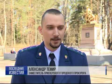 Приозерская городская прокуратура через суд потребовала принять на баланс мемориалы воинской славы