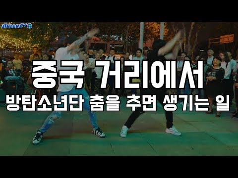 중국에서 방탄소년단 춤을 추면 생기는 일 (춤추는곰돌 AF STARZ)