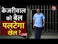 Arvind Kejriwal Gets Bail: केजरीवाल को बेल, पलटेगा खेल ? | Delhi Liquor Policy | Aaj Tak News