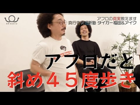 【BRADIO❌超新塾 コラボ動画📺】アフロ💇♂️が好きになるコラボトーク❗️