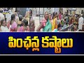 పింఛన్ల కష్టాలు | Andhra Pradesh | Prime9 News