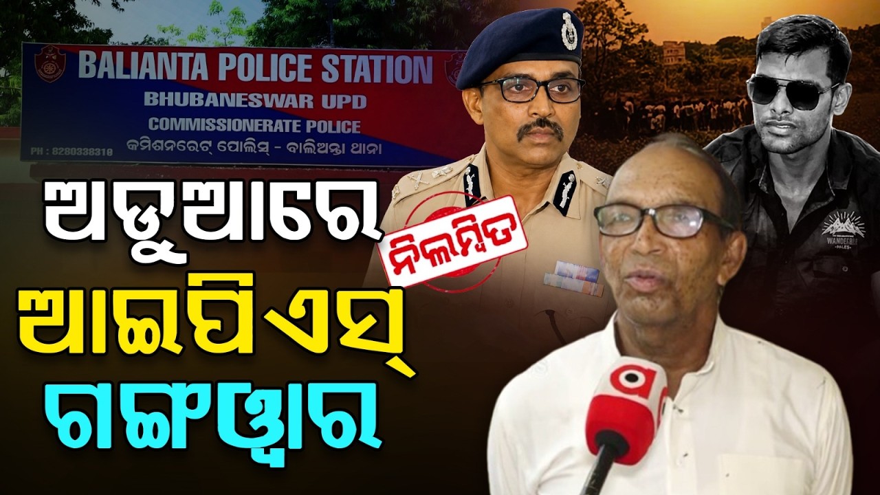 ଅଡୁଆରେ ପଡିବେ ଗଙ୍ଗଓ୍ବାର ! | Disciplinary Action Against IPS Dayal Gangwar ? | Argus News