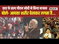 PM Modi Speech Pariksha Pe Charcha: परीक्षा पे चर्चा, PM Modi ने छात्र को दिया मजेदार जवाब | PM Modi