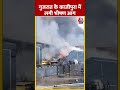 Gujarat के काजीपुरा में लगी भीषण आग | Fire News #shorts #shortsvideo #viralvideo  - 00:41 min - News - Video