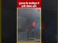Gujarat के काजीपुरा में लगी भीषण आग | Fire News #shorts #shortsvideo #viralvideo