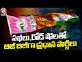Major Three Parties Are Busy With Meetings, Road Shoes And Corner Meeting | V6 News
