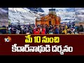 Kedarnath Temple Open From May 10th | మే 10 నుంచి కేదార్‌నాథుడి దర్శనం | 10TV News