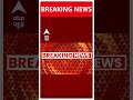 Breaking: जम्मू-कश्मीर में 3 दिन में हुए 3 हमले | ABP Shorts  - 00:48 min - News - Video