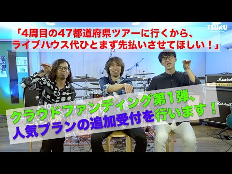 「4周目の47都道府県ツアーに行くから、ライブハウス代ひとまず先払いさせてほしい!」クラウドファンディング第1弾、人気プランの追加受付を行います!