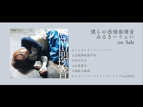 みるきーうぇい3rd mini Album「僕らの感情崩壊音」全曲トレーラー