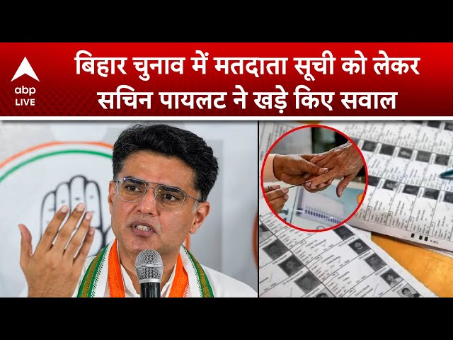Bihar Election 2025: Bihar चुनाव में मतदाता सूची को लेकर Sachin Pilot ने खड़े किए सवाल | ABP LIVE