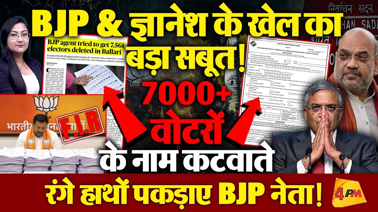 BJP नेता पर FIR, 7000+ वोटरों के नाम कटवाते पकड़े गए !!