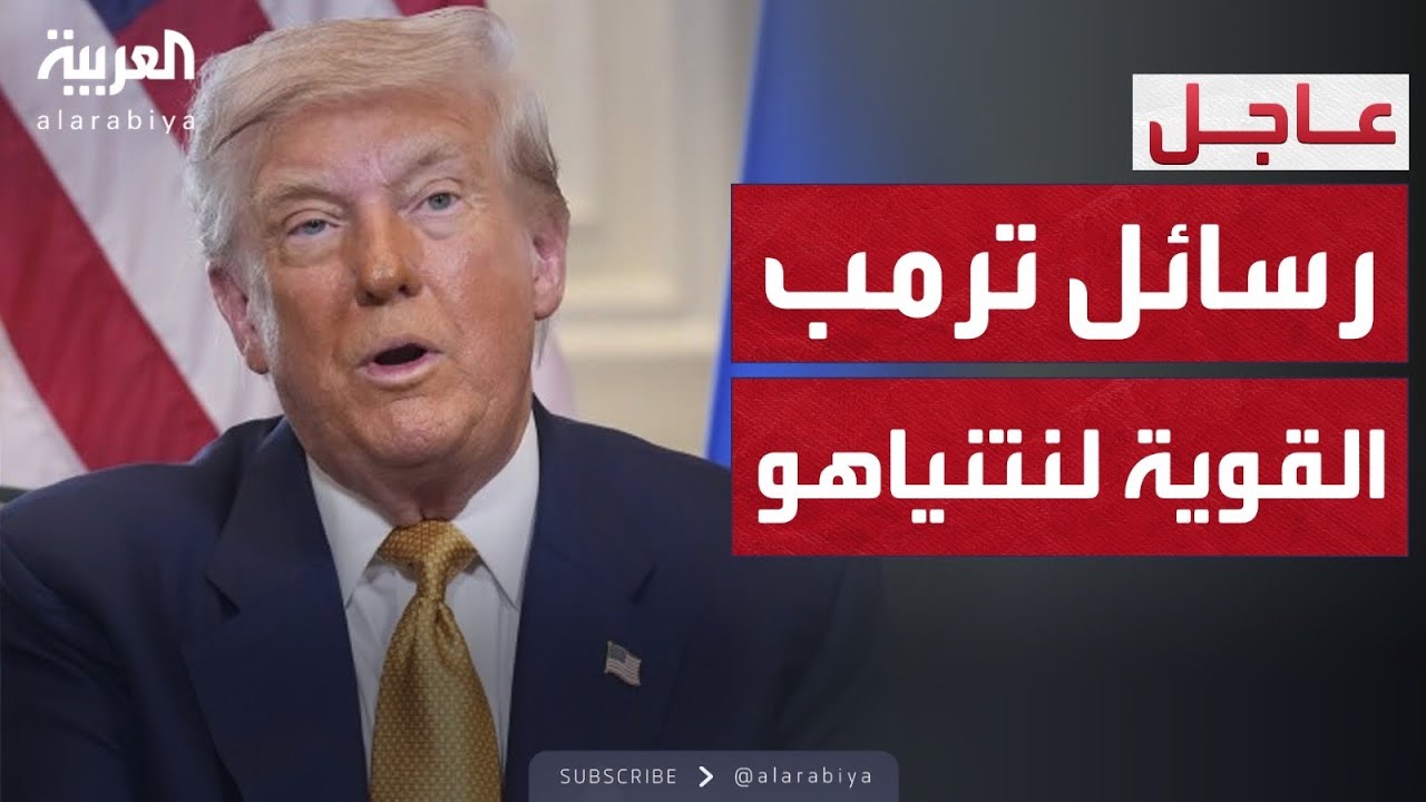 ترمب يحمّل إسرائيل مسؤولية تدفق المساعدات الإنسانية إلى غزة