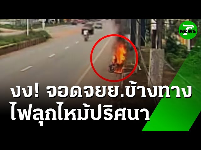 ชายปริศนาจอด จยย.ริมถนน ก่อนไฟลุกไหม้ | 9 ก.ค. 68 | ห้องข่าวหัวเขียว