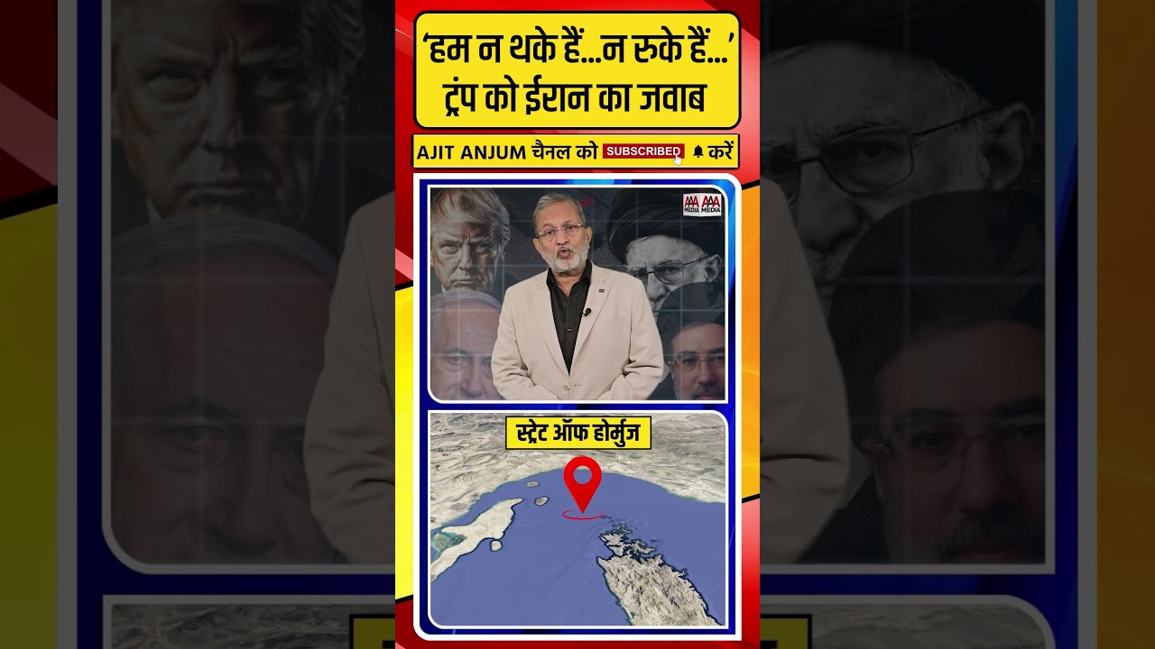 Iran का Trump को जवाब- 'हम न थके हैं...न रुके हैं...' #shorts