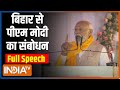 PM Modi Speech : बिहार से पीएम मोदी का संबोधन | PM Modi In Bihar | Nitish Kumar