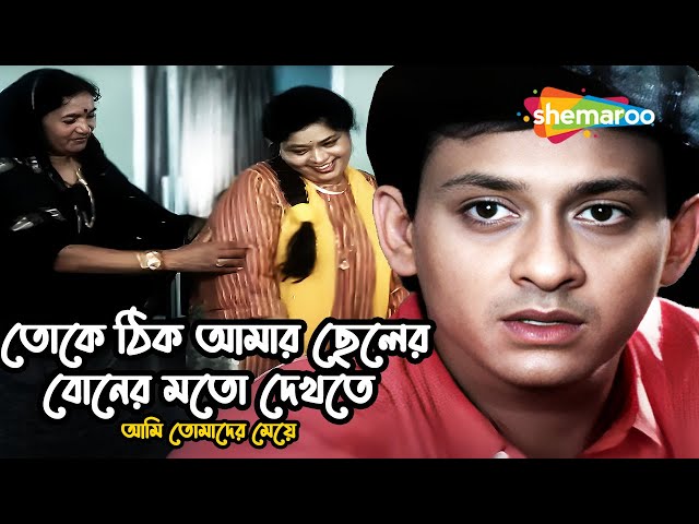 তোকে ঠিক আমার ছেলের বোনের মতো দেখতে | Rachana Banerjee, Uttam | আমি তোমাদের মেয়ে MOVIE SCENE