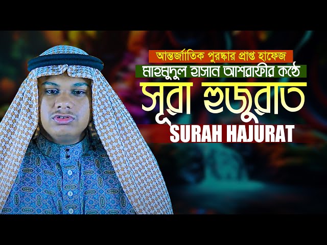 সূরা হুজুরাত Surah Al Hujurat recited by Qari Mahmudul Hasan Ashrafi ক্বারী মাহমুদুল হাসান আশরাফী