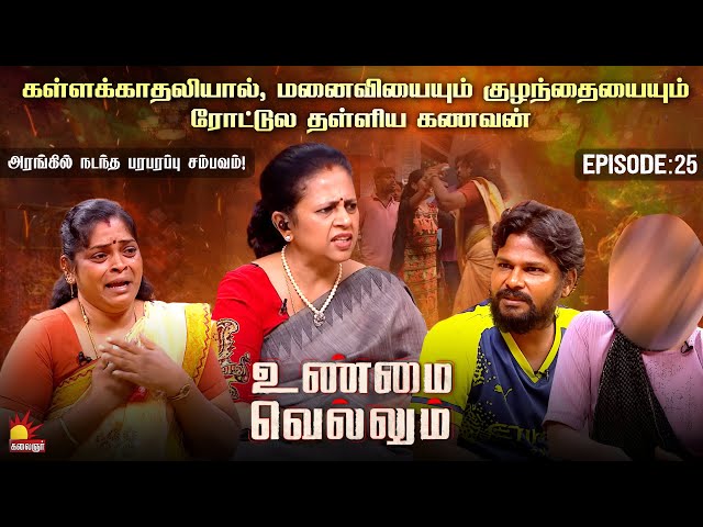 மனைவியுடன் வாழவே மாட்டேன் என்று சொன்ன கணவன், விட்டுக் கொடுக்காத மனைவி | Unmai Vellum Ep-25