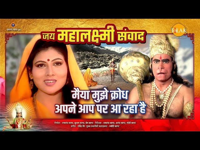 मैया मुझे क्रोध अपने आप पर आ रहा है | Jai Mahalaxmi Samvad
