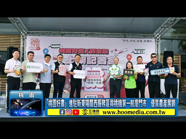 影／「桃園好農」進駐新東陽關西服務區與桃機第一航廈門市 優質農產展銷