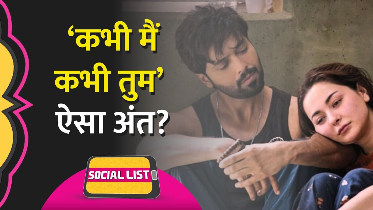 Kabhi Main Kabhi Tum के Last Episode को देख क्या बोले India और Pakistan के दर्शक? | Social List