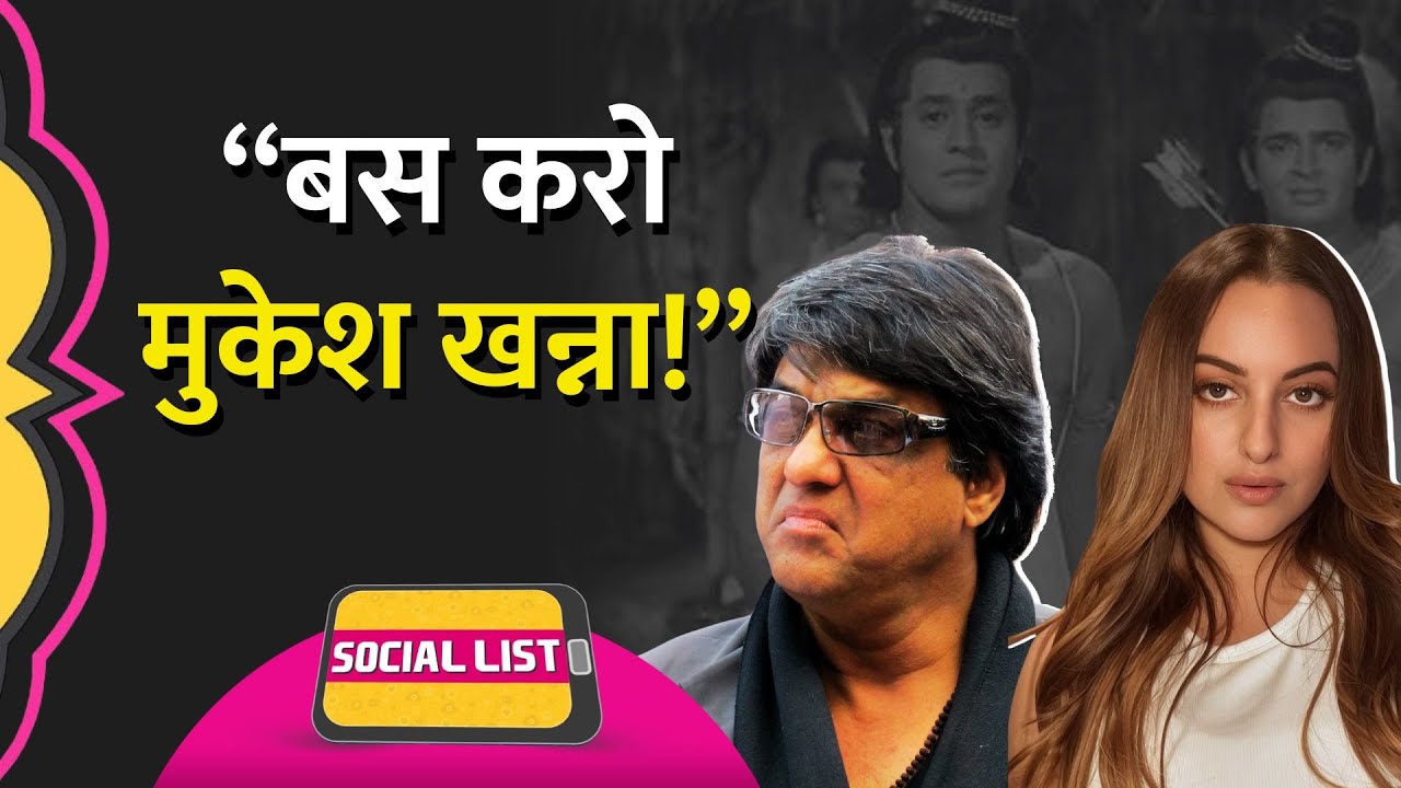 Mukesh Khanna के रामायण वाले बयान पर Sonakshi Sinha ने क्या सुना दिया? | Social List