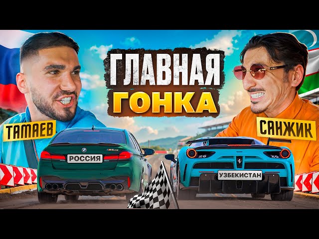 ТАМАЕВ vs САНЖИК! ГОНКА В УЗБЕКИСТАНЕ!